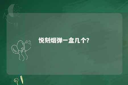 悦刻烟弹一盒几个？ 